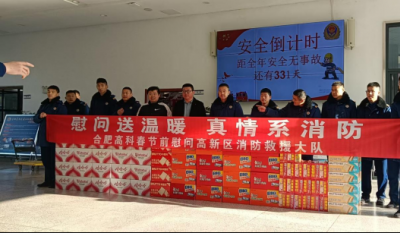 情系“火焰藍(lán)”  致敬守護(hù)者——合肥高科赴高新區(qū)消防救援大隊春節(jié)慰問
