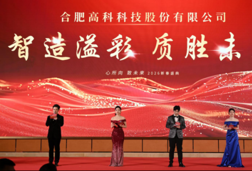 智造溢彩  質(zhì)勝未來——致合肥高科2025年度頒獎晚會暨2026新春年會盛典